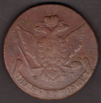 5 Kopějek Carevna Kateřina II. Veliká 1766 E M, C#59.1,C#59.3   Měď  51,2g mincovna Ekatěrimburg